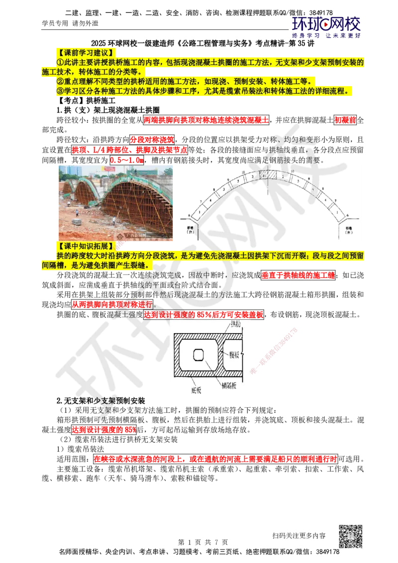 35.第35讲-35拱桥施工_2026年一级建造师_2026年一建公路_2025年一建公路SVIP_02-基础精讲✿高端面授✿深度强化_09-公路《考点精讲班》吴然、安国庆HQ_安国庆