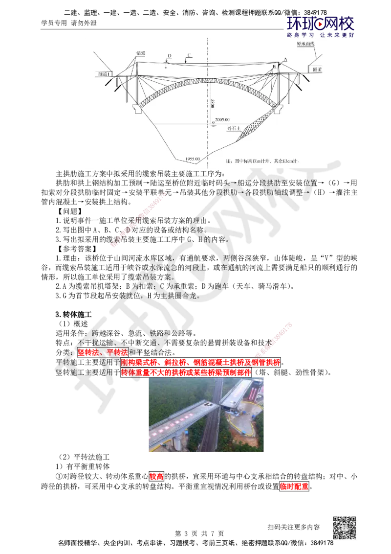 35.第35讲-35拱桥施工_2026年一级建造师_2026年一建公路_2025年一建公路SVIP_02-基础精讲✿高端面授✿深度强化_09-公路《考点精讲班》吴然、安国庆HQ_安国庆