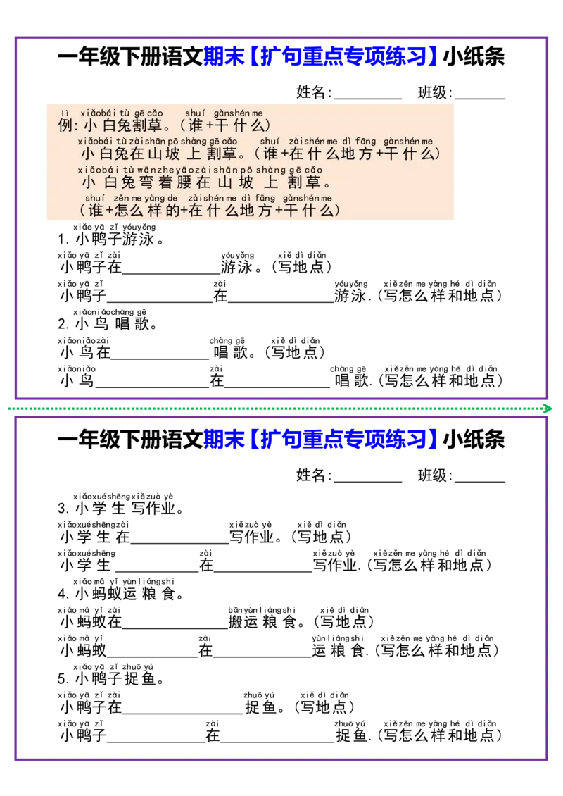 1091一年级语文下册扩句专项练习小纸条_一年级上下册资料_一年级下册小红书同款资料_一下数学