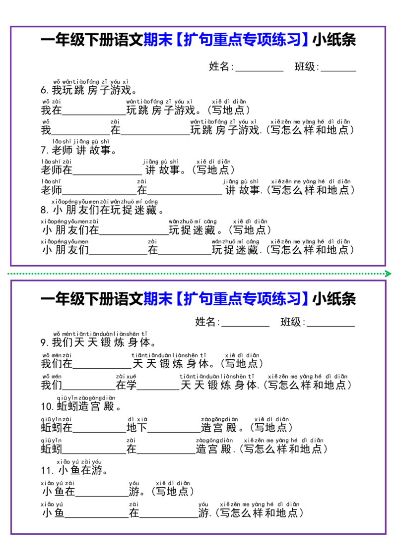 1091一年级语文下册扩句专项练习小纸条_一年级上下册资料_一年级下册小红书同款资料_一下数学