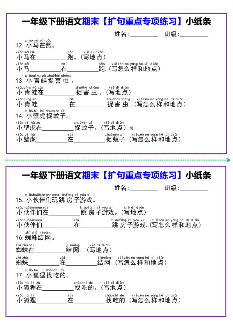 1091一年级语文下册扩句专项练习小纸条_一年级上下册资料_一年级下册小红书同款资料_一下数学