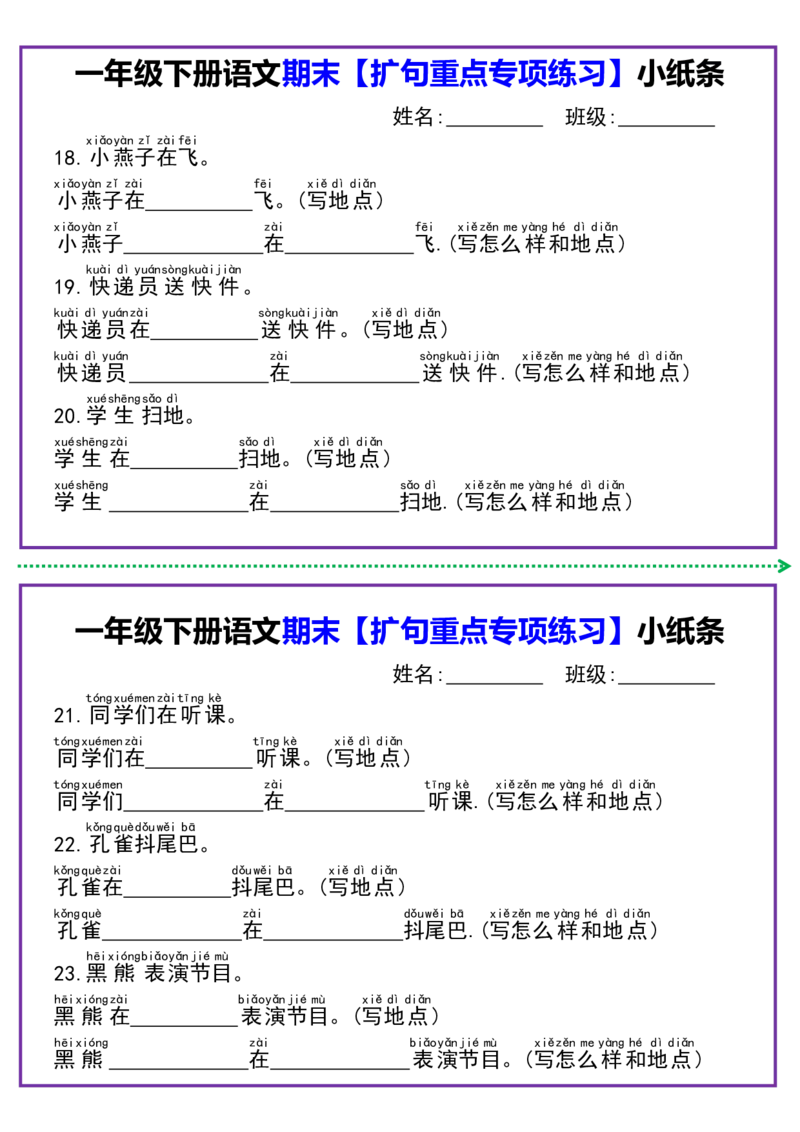 1091一年级语文下册扩句专项练习小纸条_一年级上下册资料_一年级下册小红书同款资料_一下数学