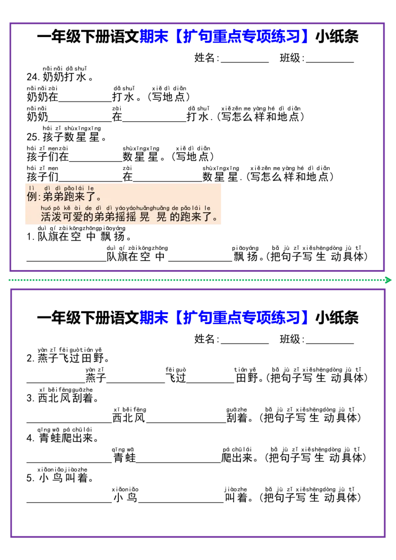 1091一年级语文下册扩句专项练习小纸条_一年级上下册资料_一年级下册小红书同款资料_一下数学