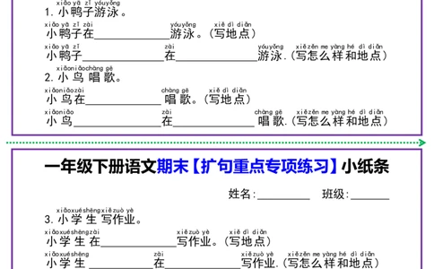 1091一年级语文下册扩句专项练习小纸条_一年级上下册资料_一年级下册小红书同款资料_一下数学