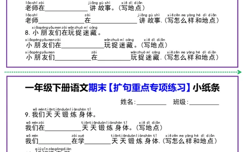 1091一年级语文下册扩句专项练习小纸条_一年级上下册资料_一年级下册小红书同款资料_一下数学