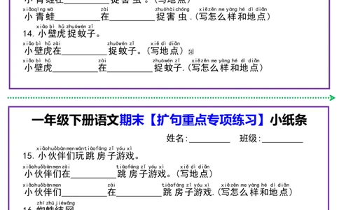 1091一年级语文下册扩句专项练习小纸条_一年级上下册资料_一年级下册小红书同款资料_一下数学