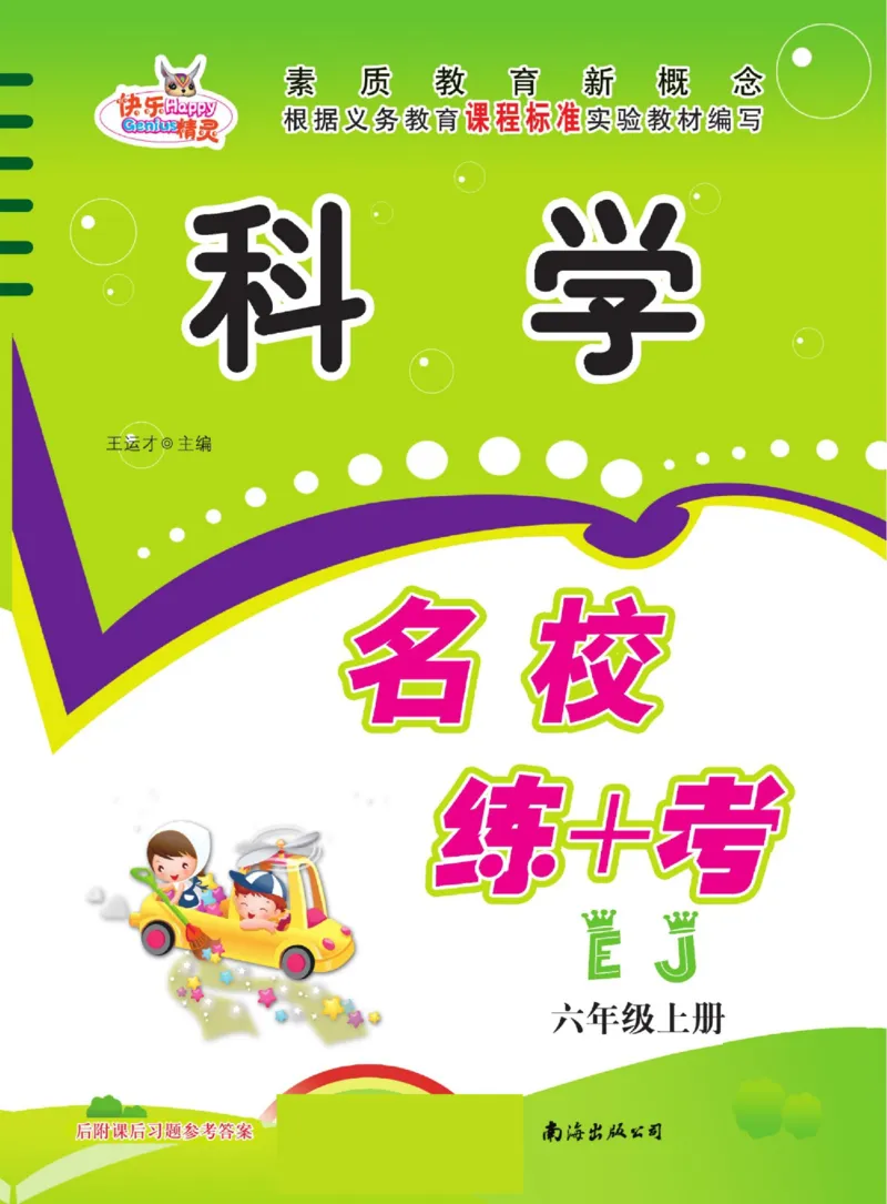 名校练+考六年级上册科学鄂教版_2024年人教版小学数学一二三四五六年级上册下册期中期末试a0747_小学全科《同步练习+精品试卷》打包下载（1-6年级单元月考期中期末试卷）_小学科学