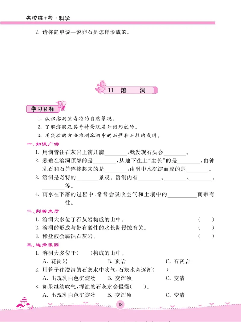 名校练+考六年级上册科学鄂教版_2024年人教版小学数学一二三四五六年级上册下册期中期末试a0747_小学全科《同步练习+精品试卷》打包下载（1-6年级单元月考期中期末试卷）_小学科学