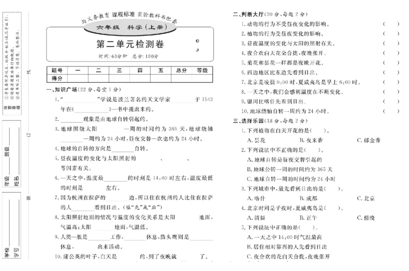 名校练+考六年级上册科学鄂教版_2024年人教版小学数学一二三四五六年级上册下册期中期末试a0747_小学全科《同步练习+精品试卷》打包下载（1-6年级单元月考期中期末试卷）_小学科学