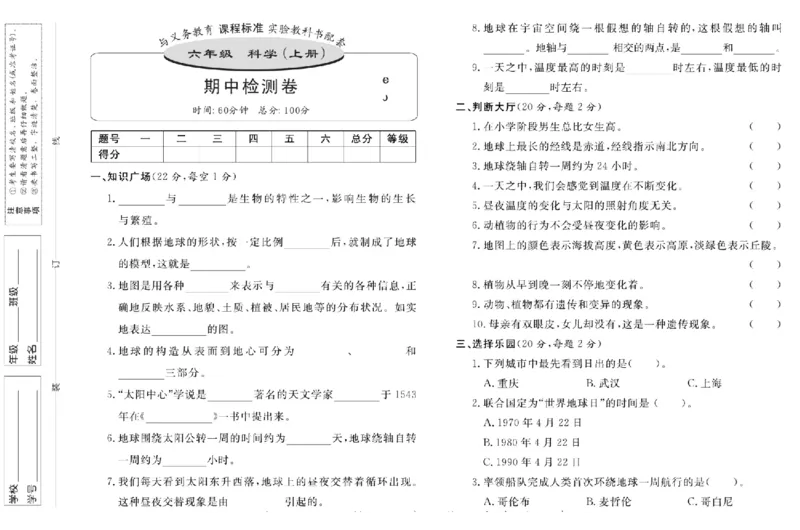 名校练+考六年级上册科学鄂教版_2024年人教版小学数学一二三四五六年级上册下册期中期末试a0747_小学全科《同步练习+精品试卷》打包下载（1-6年级单元月考期中期末试卷）_小学科学