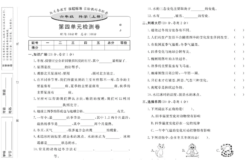 名校练+考六年级上册科学鄂教版_2024年人教版小学数学一二三四五六年级上册下册期中期末试a0747_小学全科《同步练习+精品试卷》打包下载（1-6年级单元月考期中期末试卷）_小学科学