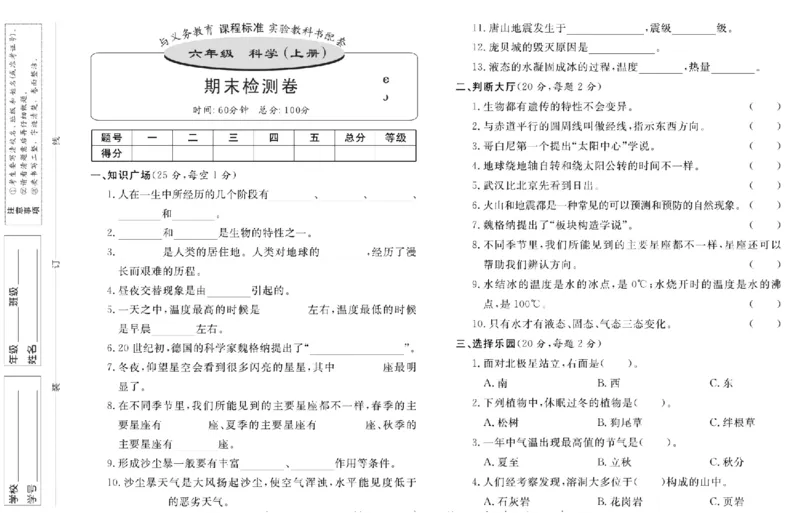 名校练+考六年级上册科学鄂教版_2024年人教版小学数学一二三四五六年级上册下册期中期末试a0747_小学全科《同步练习+精品试卷》打包下载（1-6年级单元月考期中期末试卷）_小学科学