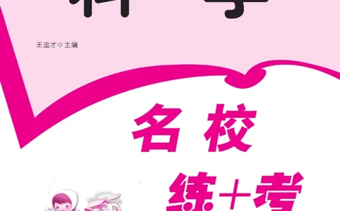 名校练+考六年级上册科学鄂教版_2024年人教版小学数学一二三四五六年级上册下册期中期末试a0747_小学全科《同步练习+精品试卷》打包下载（1-6年级单元月考期中期末试卷）_小学科学