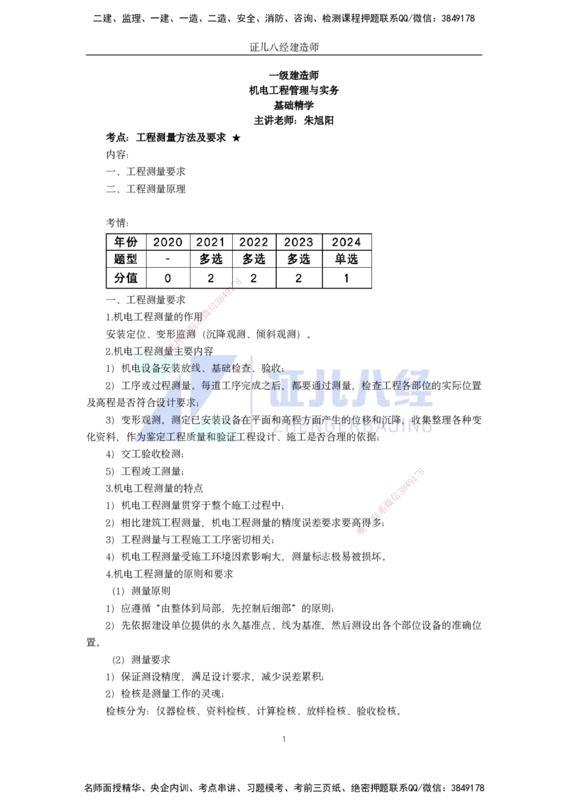 08.一建机电基础精学-09-工程测量技术-1_2026年一级建造师_2026年一建机电_2025年一建机电SVIP_02-基础精讲✿高端面授✿深度强化_31-机电《基础精学课》朱旭阳ZBJ_讲义