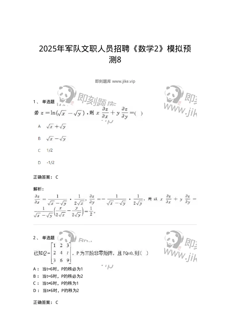 1612-2025年军队文职人员招聘《数学2》模拟预测8-137427_军队文职(1)_01.军队文职真题-专业课_（全）版本一（历年真题+章节练习+模拟题）_数学2(军队文职)_预测模拟_题目+解析