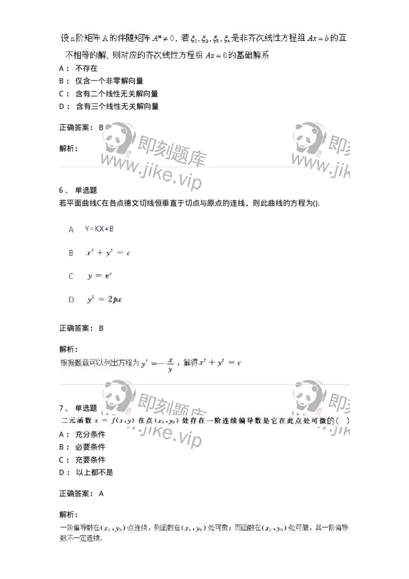 1612-2025年军队文职人员招聘《数学2》模拟预测8-137427_军队文职(1)_01.军队文职真题-专业课_（全）版本一（历年真题+章节练习+模拟题）_数学2(军队文职)_预测模拟_题目+解析