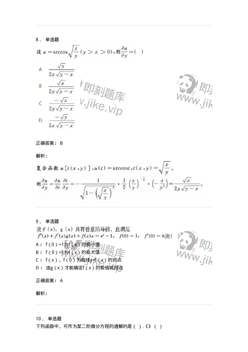1612-2025年军队文职人员招聘《数学2》模拟预测8-137427_军队文职(1)_01.军队文职真题-专业课_（全）版本一（历年真题+章节练习+模拟题）_数学2(军队文职)_预测模拟_题目+解析