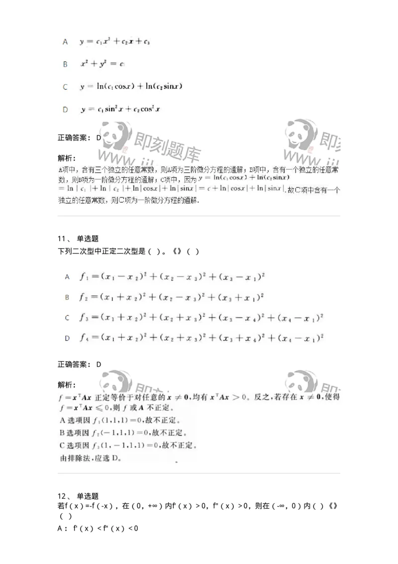 1612-2025年军队文职人员招聘《数学2》模拟预测8-137427_军队文职(1)_01.军队文职真题-专业课_（全）版本一（历年真题+章节练习+模拟题）_数学2(军队文职)_预测模拟_题目+解析