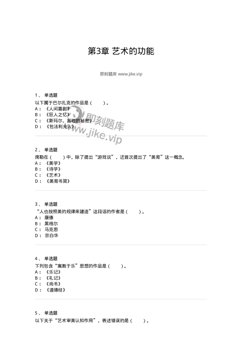 61010103-第3章艺术的功能-194295_军队文职(1)_01.军队文职真题-专业课_（全）版本一（历年真题+章节练习+模拟题）_戏剧与影视(军队文职)_章节练习_纯题目