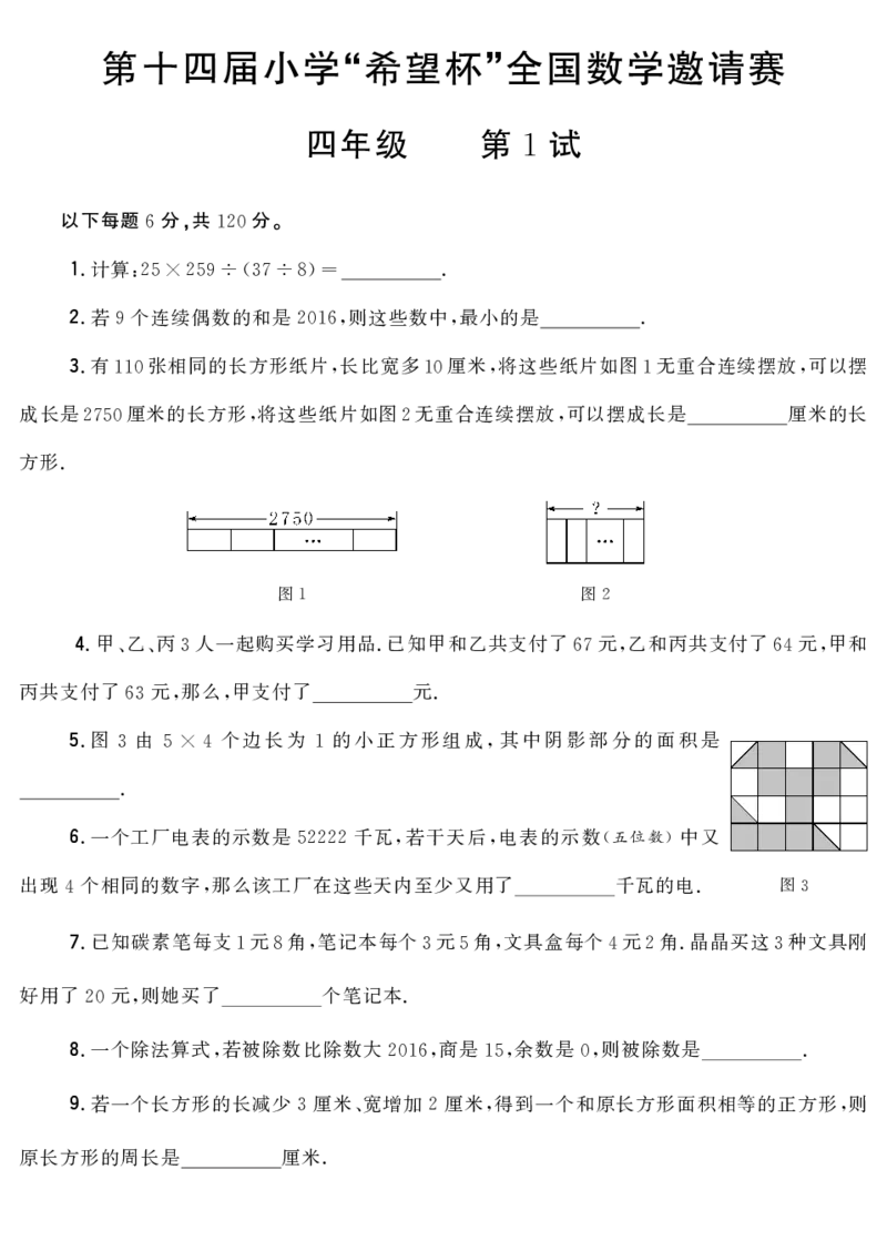 第十四届小学&ldquo;希望杯&rdquo;全国数学邀请赛四年级第1试_希望杯IHC_往届
