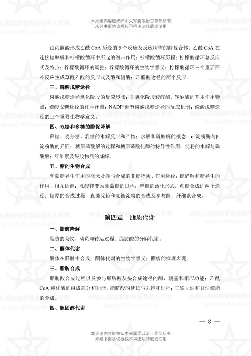 14、生物化学+植物生理学专业科目考试大纲_军队文职(1)_08.备考分数线等信息_新版军队文职考试大纲