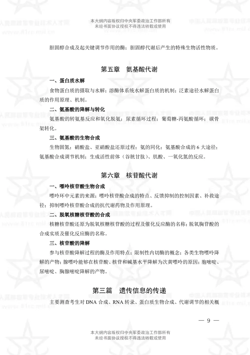 14、生物化学+植物生理学专业科目考试大纲_军队文职(1)_08.备考分数线等信息_新版军队文职考试大纲