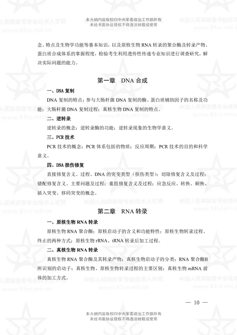 14、生物化学+植物生理学专业科目考试大纲_军队文职(1)_08.备考分数线等信息_新版军队文职考试大纲