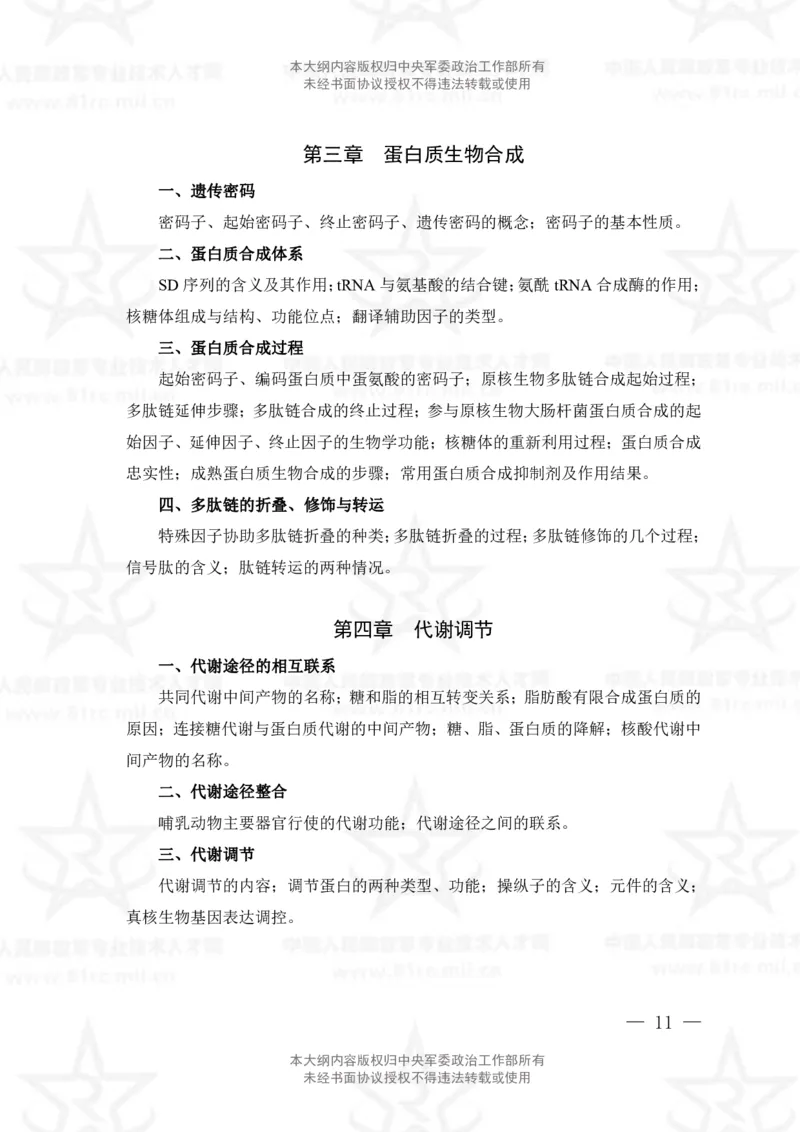 14、生物化学+植物生理学专业科目考试大纲_军队文职(1)_08.备考分数线等信息_新版军队文职考试大纲