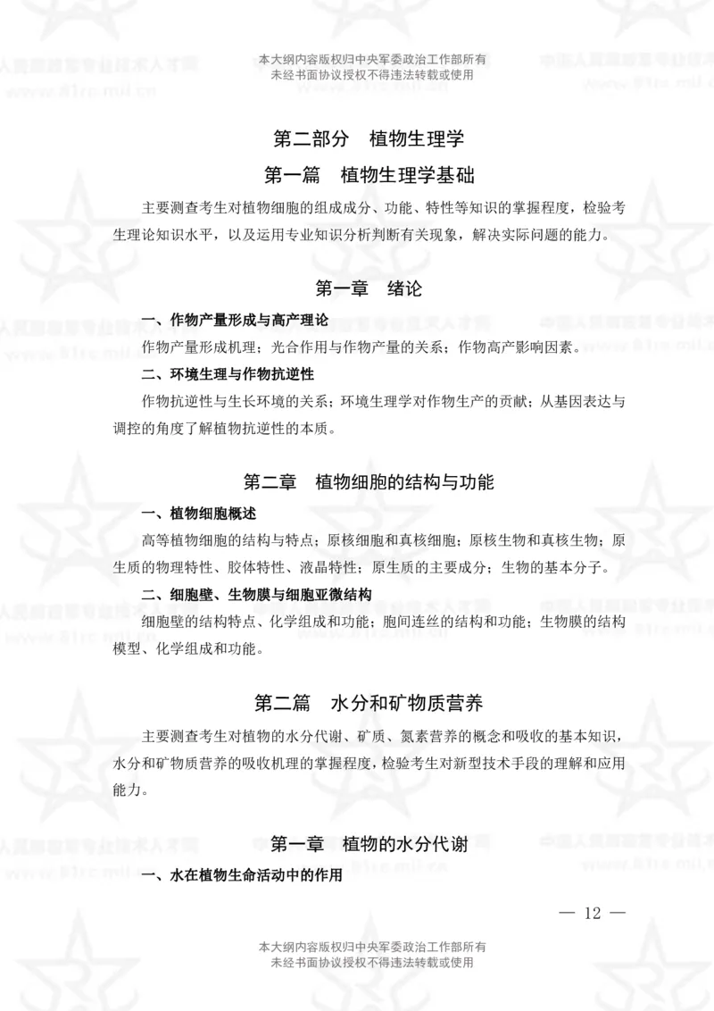 14、生物化学+植物生理学专业科目考试大纲_军队文职(1)_08.备考分数线等信息_新版军队文职考试大纲