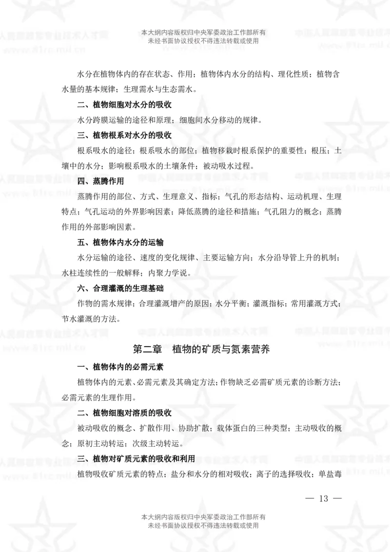 14、生物化学+植物生理学专业科目考试大纲_军队文职(1)_08.备考分数线等信息_新版军队文职考试大纲