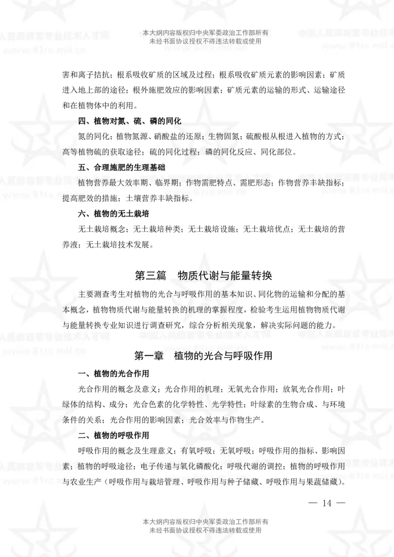 14、生物化学+植物生理学专业科目考试大纲_军队文职(1)_08.备考分数线等信息_新版军队文职考试大纲
