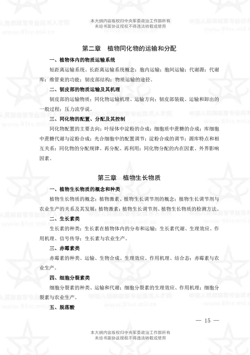 14、生物化学+植物生理学专业科目考试大纲_军队文职(1)_08.备考分数线等信息_新版军队文职考试大纲