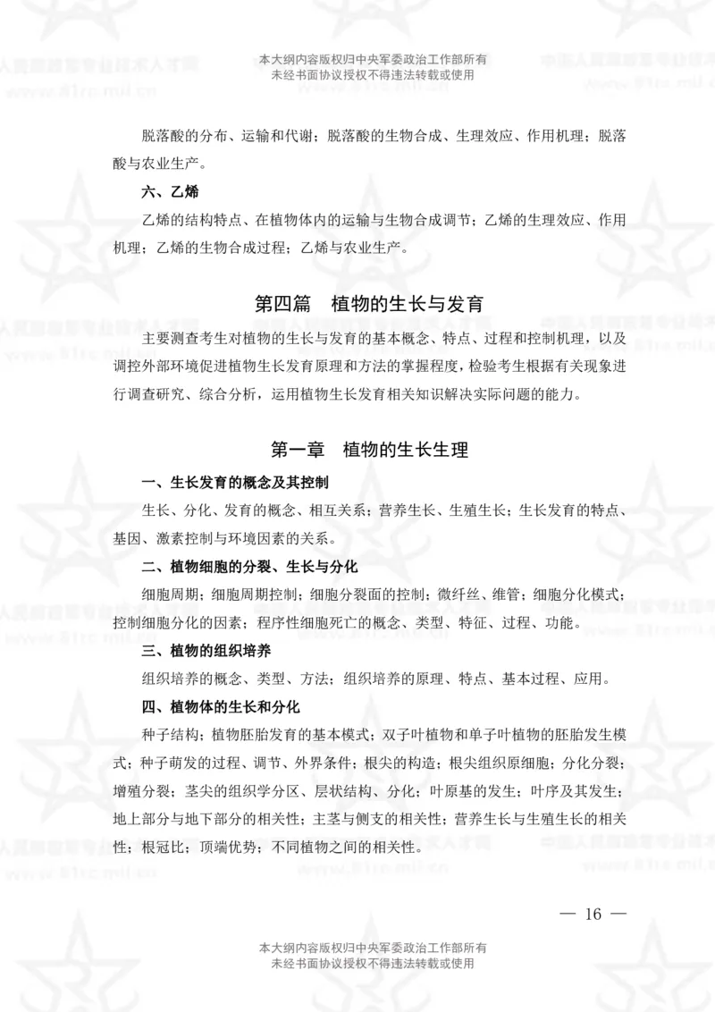 14、生物化学+植物生理学专业科目考试大纲_军队文职(1)_08.备考分数线等信息_新版军队文职考试大纲