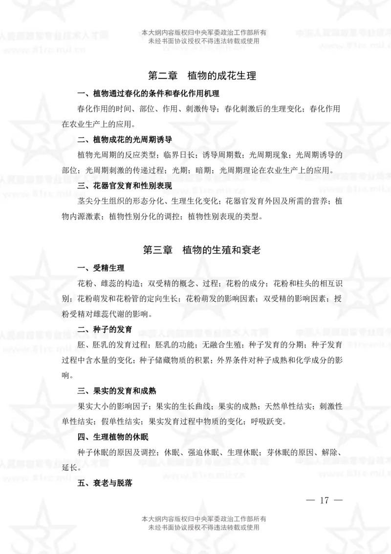 14、生物化学+植物生理学专业科目考试大纲_军队文职(1)_08.备考分数线等信息_新版军队文职考试大纲