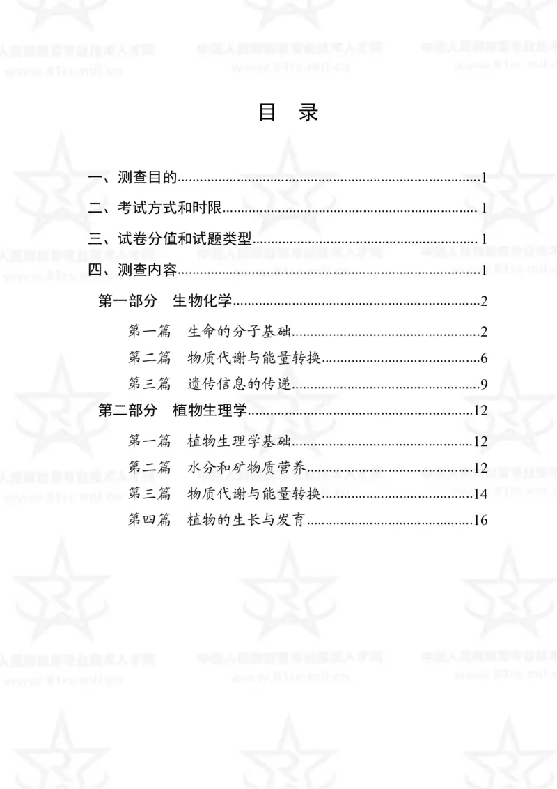 14、生物化学+植物生理学专业科目考试大纲_军队文职(1)_08.备考分数线等信息_新版军队文职考试大纲