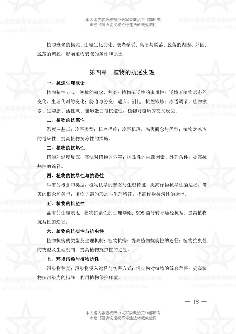 14、生物化学+植物生理学专业科目考试大纲_军队文职(1)_08.备考分数线等信息_新版军队文职考试大纲