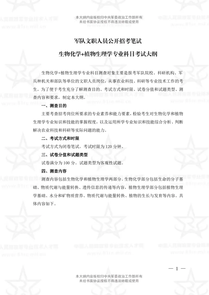 14、生物化学+植物生理学专业科目考试大纲_军队文职(1)_08.备考分数线等信息_新版军队文职考试大纲