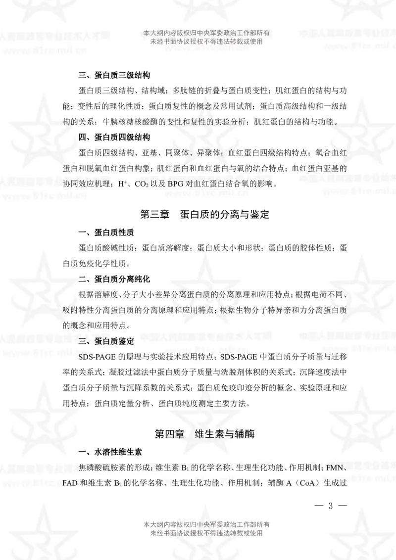 14、生物化学+植物生理学专业科目考试大纲_军队文职(1)_08.备考分数线等信息_新版军队文职考试大纲