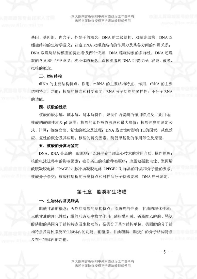 14、生物化学+植物生理学专业科目考试大纲_军队文职(1)_08.备考分数线等信息_新版军队文职考试大纲