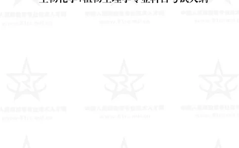 14、生物化学+植物生理学专业科目考试大纲_军队文职(1)_08.备考分数线等信息_新版军队文职考试大纲