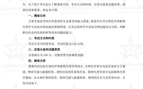 14、生物化学+植物生理学专业科目考试大纲_军队文职(1)_08.备考分数线等信息_新版军队文职考试大纲