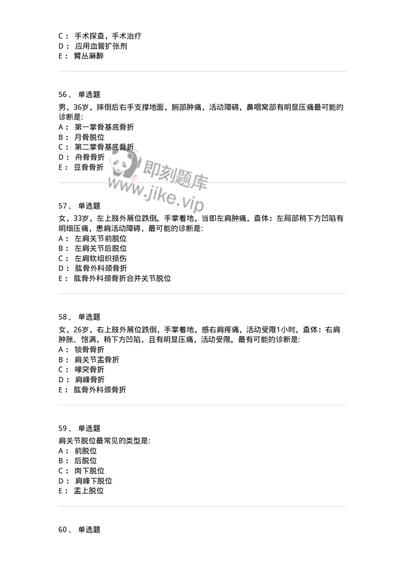 7802030103-上肢骨关节损伤-197029_军队文职(1)_01.军队文职真题-专业课_（全）版本一（历年真题+章节练习+模拟题）_护理学(军队文职)_章节练习_纯题目