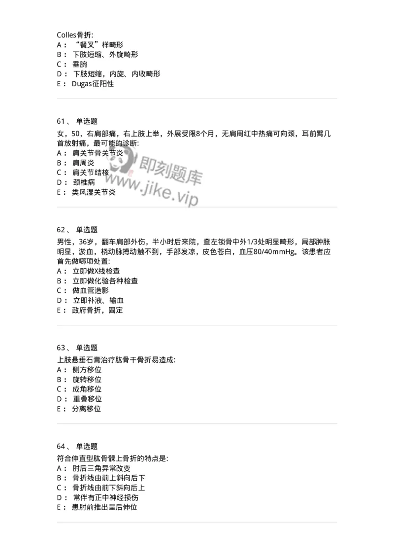 7802030103-上肢骨关节损伤-197029_军队文职(1)_01.军队文职真题-专业课_（全）版本一（历年真题+章节练习+模拟题）_护理学(军队文职)_章节练习_纯题目