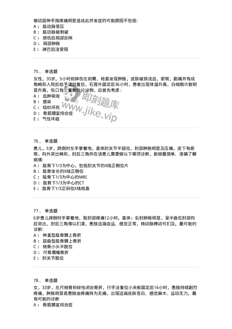 7802030103-上肢骨关节损伤-197029_军队文职(1)_01.军队文职真题-专业课_（全）版本一（历年真题+章节练习+模拟题）_护理学(军队文职)_章节练习_纯题目