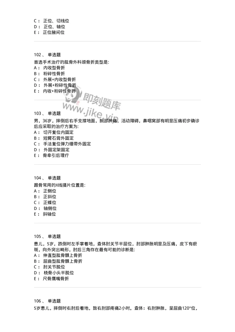 7802030103-上肢骨关节损伤-197029_军队文职(1)_01.军队文职真题-专业课_（全）版本一（历年真题+章节练习+模拟题）_护理学(军队文职)_章节练习_纯题目