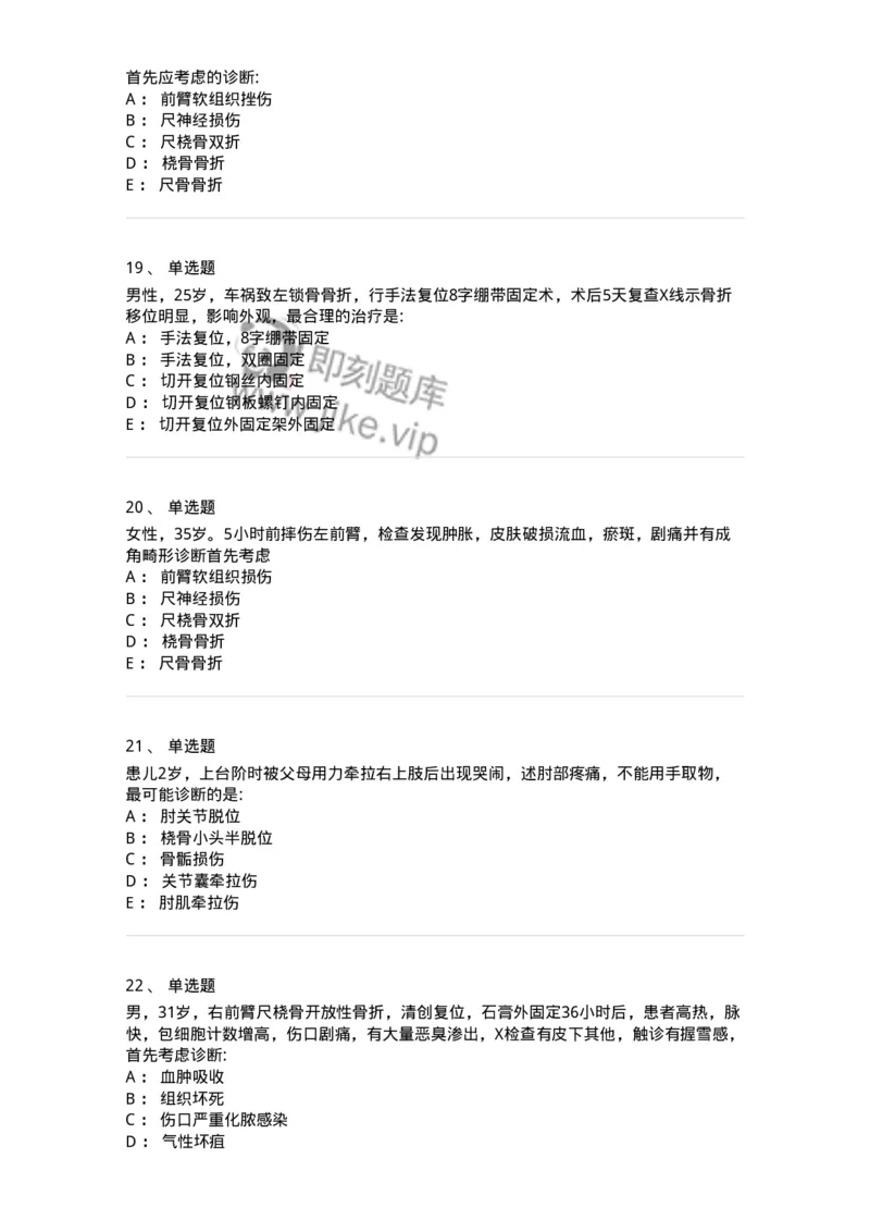 7802030103-上肢骨关节损伤-197029_军队文职(1)_01.军队文职真题-专业课_（全）版本一（历年真题+章节练习+模拟题）_护理学(军队文职)_章节练习_纯题目