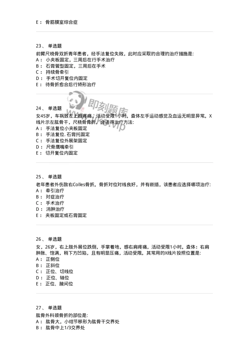 7802030103-上肢骨关节损伤-197029_军队文职(1)_01.军队文职真题-专业课_（全）版本一（历年真题+章节练习+模拟题）_护理学(军队文职)_章节练习_纯题目