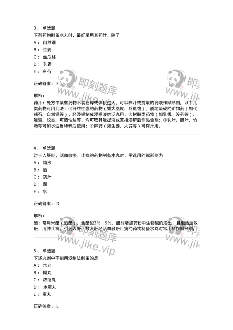 770312-丸剂-174602_军队文职(1)_01.军队文职真题-专业课_（全）版本一（历年真题+章节练习+模拟题）_中药学(军队文职)_章节练习_题目+解析