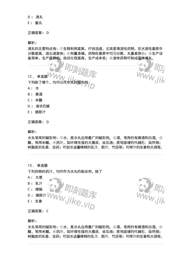 770312-丸剂-174602_军队文职(1)_01.军队文职真题-专业课_（全）版本一（历年真题+章节练习+模拟题）_中药学(军队文职)_章节练习_题目+解析