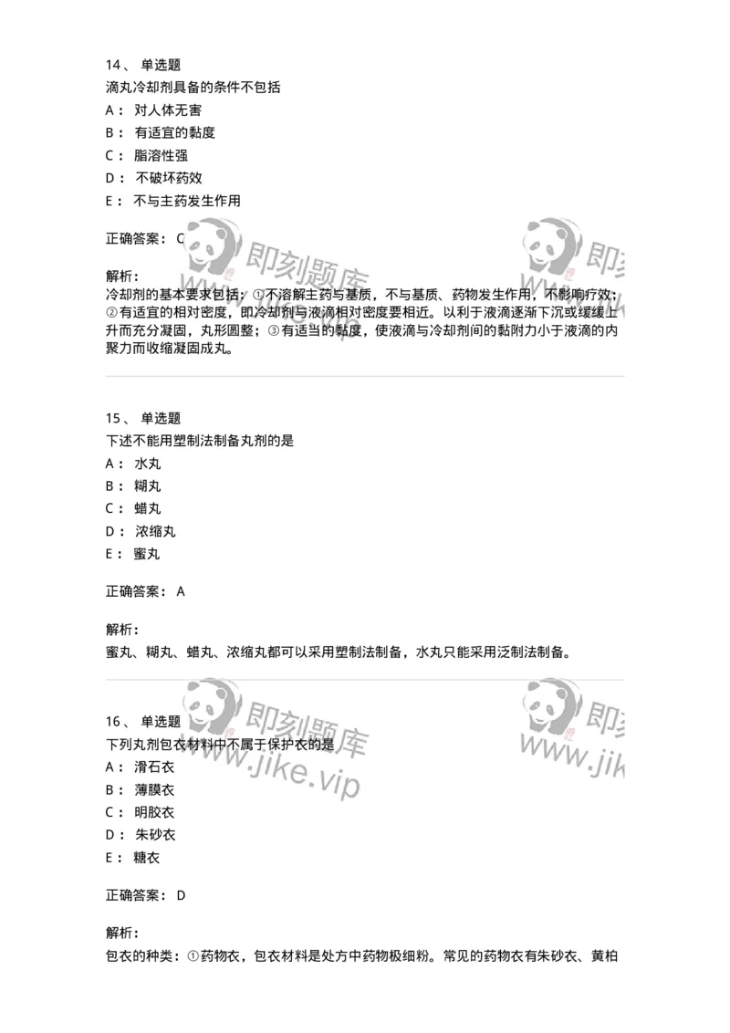 770312-丸剂-174602_军队文职(1)_01.军队文职真题-专业课_（全）版本一（历年真题+章节练习+模拟题）_中药学(军队文职)_章节练习_题目+解析